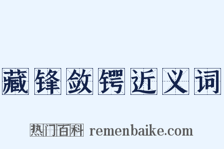 藏锋敛锷近义词是什么意思的图片